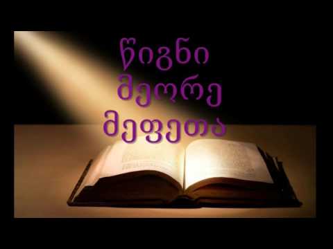 თეოფილე მალაქიას ბიბლიური ლექციები. ნაწილი 139-ე. წიგნი მეორე მეფეთა. თავები 15 და 16